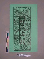 百解星宮寶牒封藏品圖，第2張